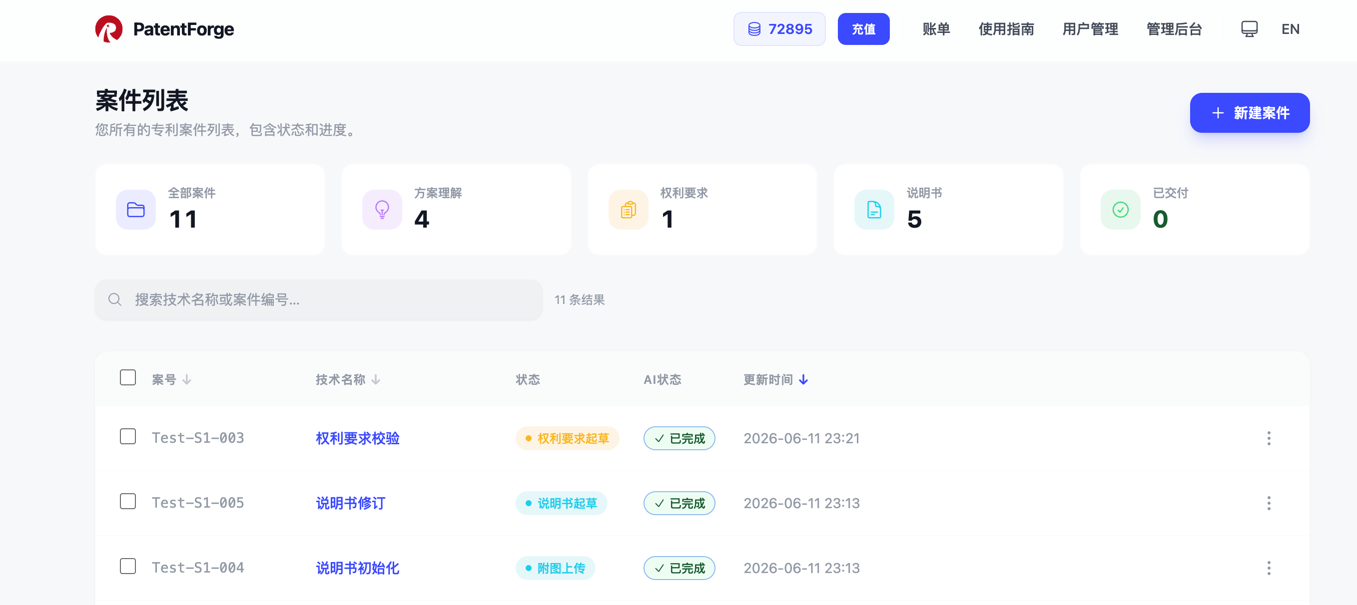 PatentForge 案件列表真实界面截图